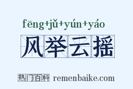风举云摇是什么意思的图片